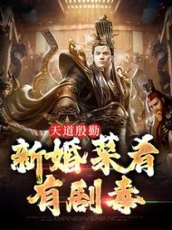 天道殷勤新婚菜肴有剧毒杨辰小说阅读