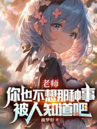 老师，你也不想那种事被人知道吧小说阅读