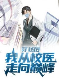 穿越后我从校医走向巅峰苏正南小说阅读
