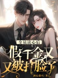 全员读心后，假千金又又被打脸了小说阅读