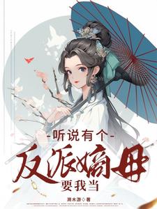 听说有个反派嫡母要我当温时笙小说阅读
