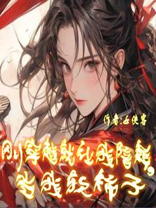 刚穿越就让我陪葬，当我软柿子小说阅读