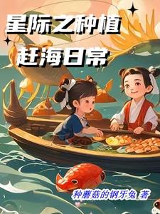 星际之种植赶海日常颜予乔小说阅读