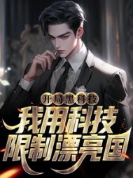 开局黑科技我用科技限制漂亮国小说阅读