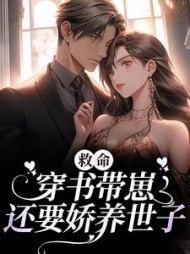 救命穿书带崽还要娇养世子林清小说阅读