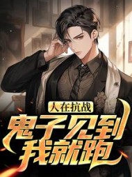 人在抗战，鬼子见到我就跑王旭东小说阅读