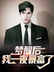 梦醒后我一夜暴富了萧成阳小说阅读