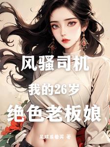 风骚司机：我的26岁绝色老板娘小说阅读
