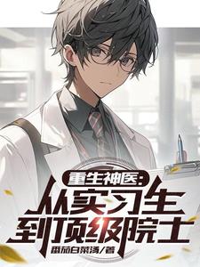 重生神医：从实习生到顶级院士小说阅读
