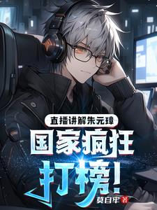 直播讲解朱元璋，国家疯狂打榜小说阅读