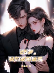 26岁，我的欲望迷城童尧小说阅读