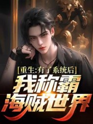 重生有了系统后我称霸海贼世界艾尔小说阅读