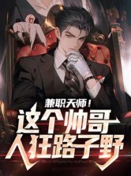 兼职天师这个帅哥人狂路子野叶清玄小说阅读