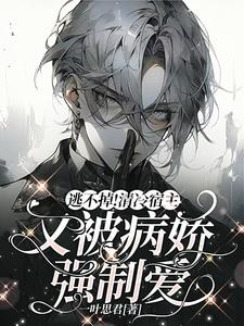 逃不掉！清冷宿主又被病娇强制爱小说阅读