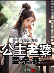 穿书成炮灰角色，公主老婆要杀我小说阅读