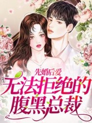 先婚后爱：无法拒绝的腹黑总裁阅读小说阅读