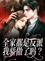 全家都是反派，我骄傲了吗小说阅读