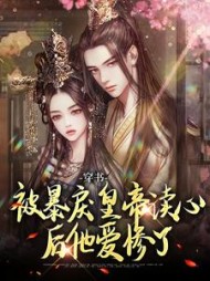 穿书：被暴戾皇帝读心后他爱惨了小说阅读