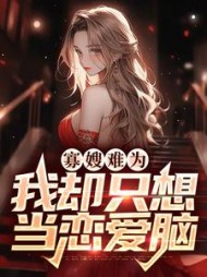 寡嫂难为，我却只想当恋爱脑小说阅读