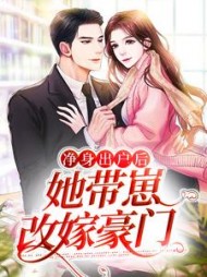 净身出户后，她带崽改嫁豪门小说阅读