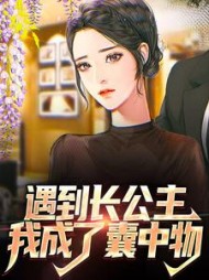 遇到长公主，我成了囊中物阅读小说阅读