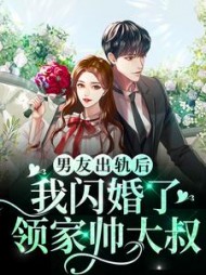 男友出轨后，我闪婚了领家帅大叔小说阅读