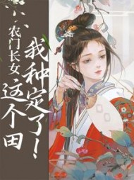 农门长女：这个田我种定了小说阅读