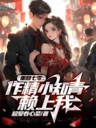 重回七零，作精小知青赖上我小说阅读