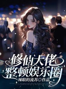 修仙大佬整顿娱乐圈姜楚小说阅读