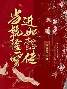当乾隆穿进如懿传by福富橙子小说阅读