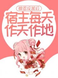 撩惹反派后宿主每天作天作地云浅小说阅读