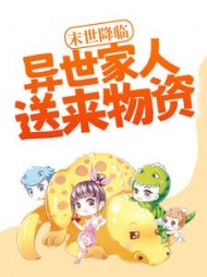 末世降临异世家人送来物资向晴小说阅读