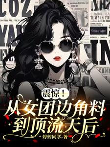 震惊！从女团边角料到顶流天后小说阅读