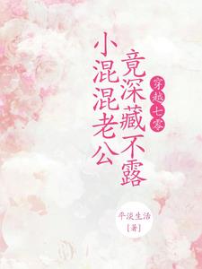穿越七零，小混混老公竟深藏不露小说阅读