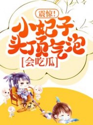 震惊！小妃子头顶气泡，会吃瓜小说阅读