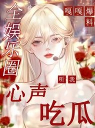 全娱乐圈听我心声吃瓜，嘎嘎爆料小说阅读