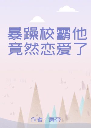 暴躁校霸他竟然恋爱了小说阅读