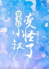 穿书后小叔变怪了阅读小说阅读