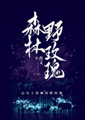 森林野玫瑰by杳又阅读小说阅读