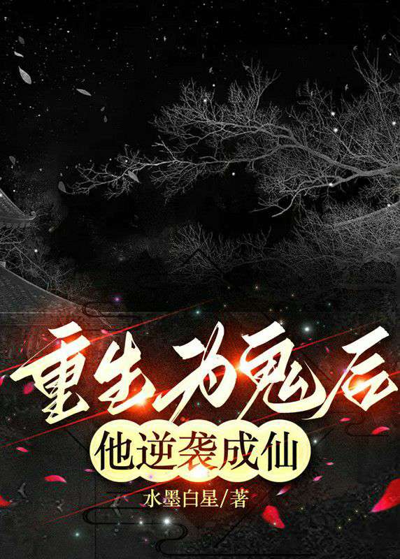 重生为鬼后，他逆袭成仙小说阅读