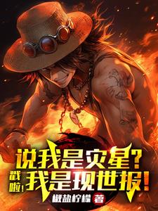 说我是灾星？错啦！我是现世报小说阅读