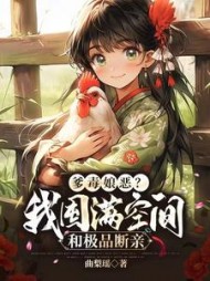 爹毒娘恶？我囤满空间和极品断亲小说阅读