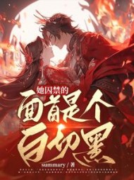 她囚禁的面首是个白切黑(孟暄和)小说阅读