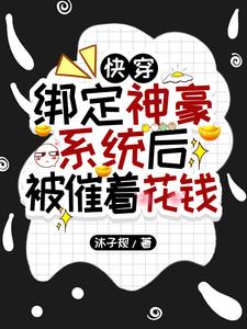 快穿：绑定神豪系统后被催着花钱小说阅读