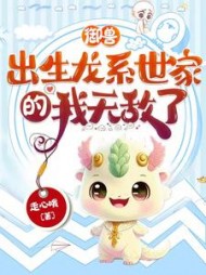 御兽：出生龙系世家的我无敌了小说阅读