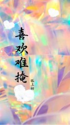 喜欢难掩陆淮安孟邱小说阅读