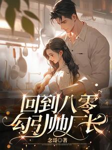 回到八零勾引帅厂长赵雅小说阅读