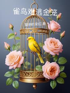 雀鸟难逃金笼小说阅读