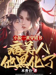 小脸一黄穿错书，病美人他黑化了小说阅读