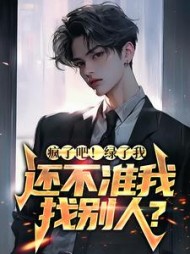 疯了吧！绿了我还不准我找别人小说阅读
